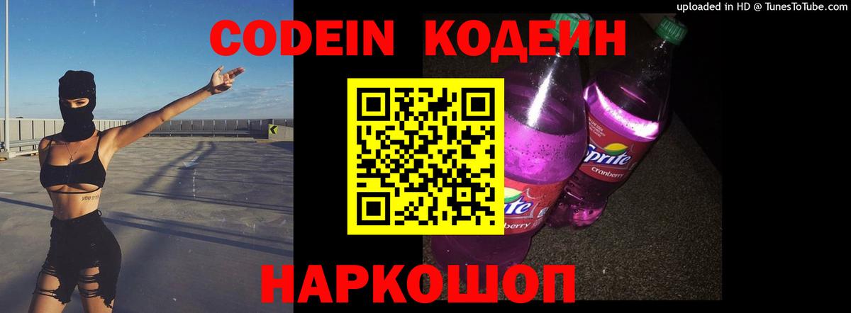 Кодеин Purple Drank  Кодеин напиток Lean (лин)  Кизляр  Вход с VPN 